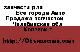 запчасти для Hyundai SANTA FE - Все города Авто » Продажа запчастей   . Челябинская обл.,Копейск г.